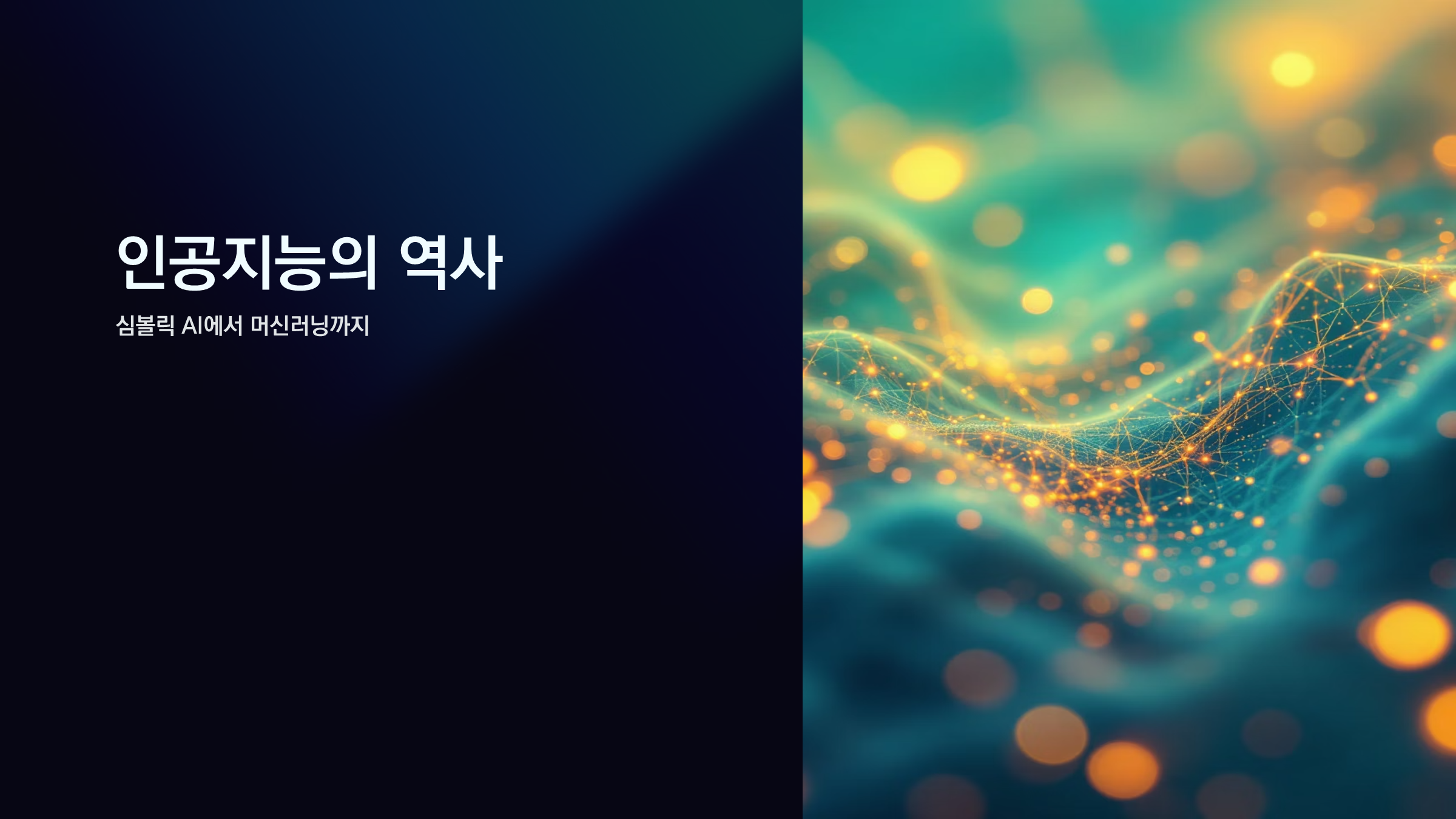 썸네일_인공지능의 역사