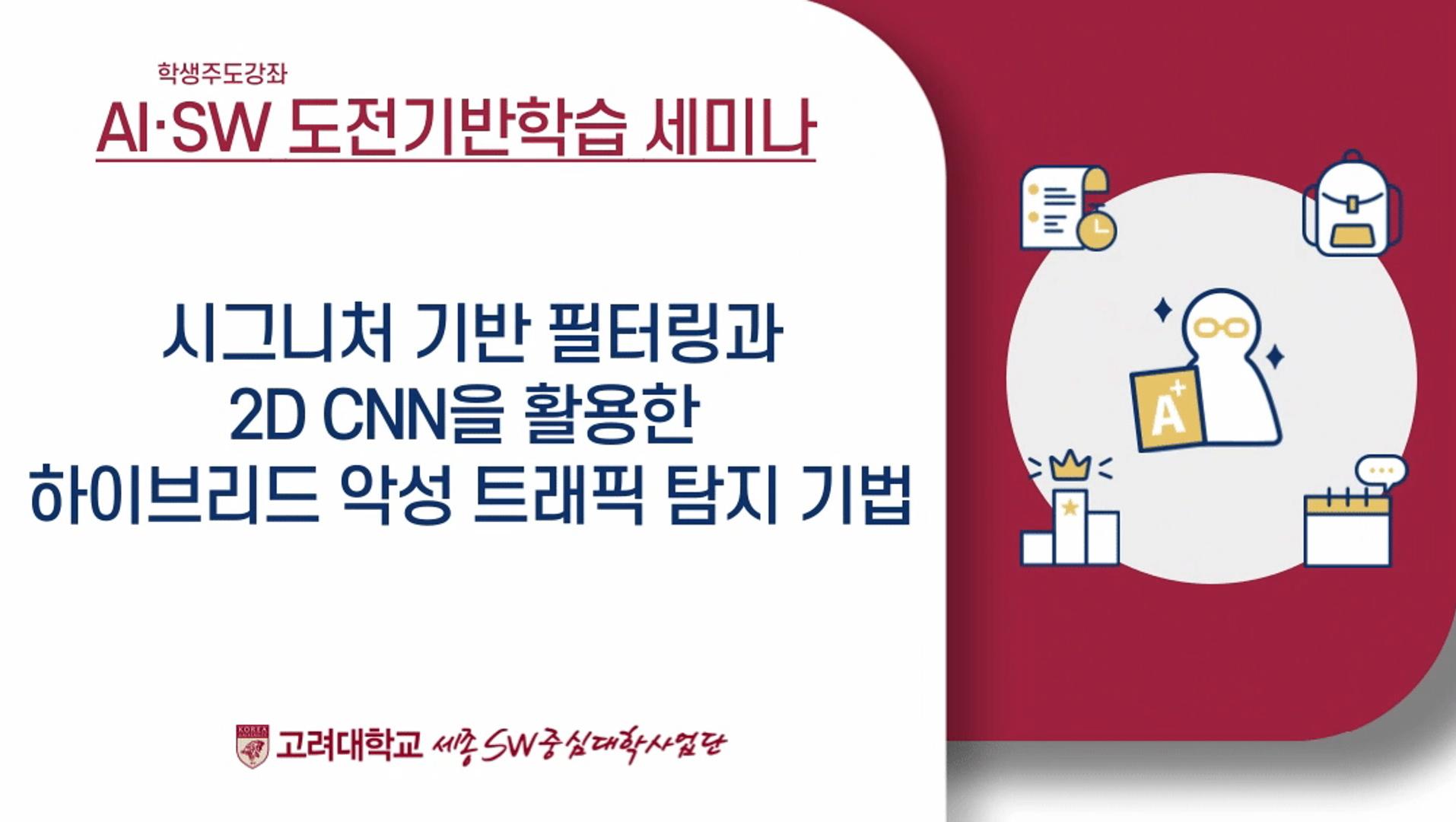 [학생주도강좌] 시그니처 기반 필터링과 2D CNN을 활용한 하이브리드 악성 트래픽 탐지 기법