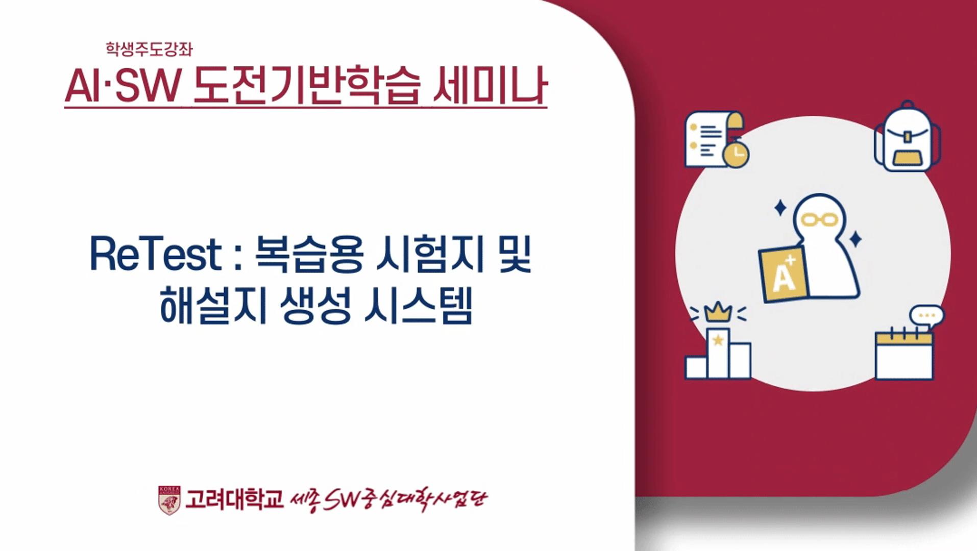 [학생주도강좌]ReTest : 복습용 시험지 및 해설지 생성 시스템