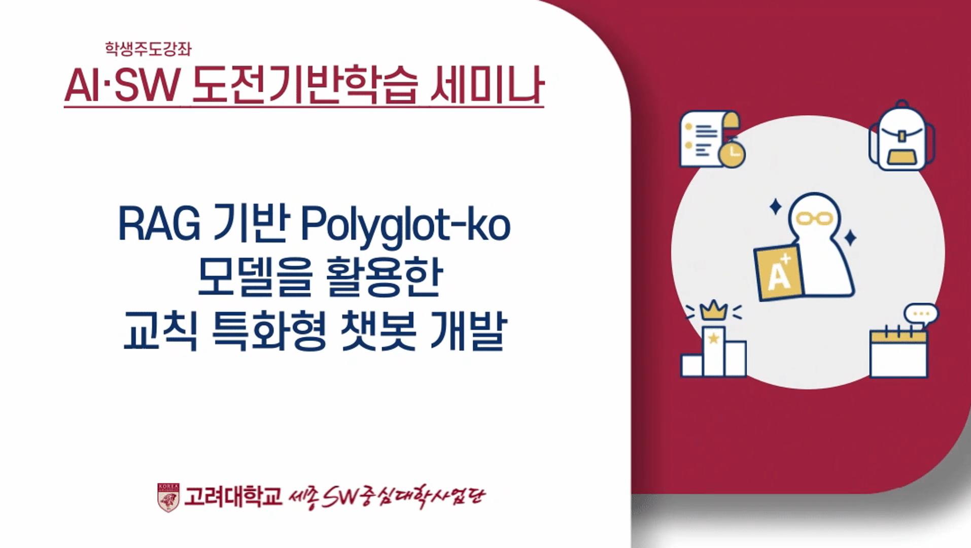 [학생주도강좌] RAG 기반 Polyglot-kr 모델을 활용한 교칙 특화형 챗봇 개발