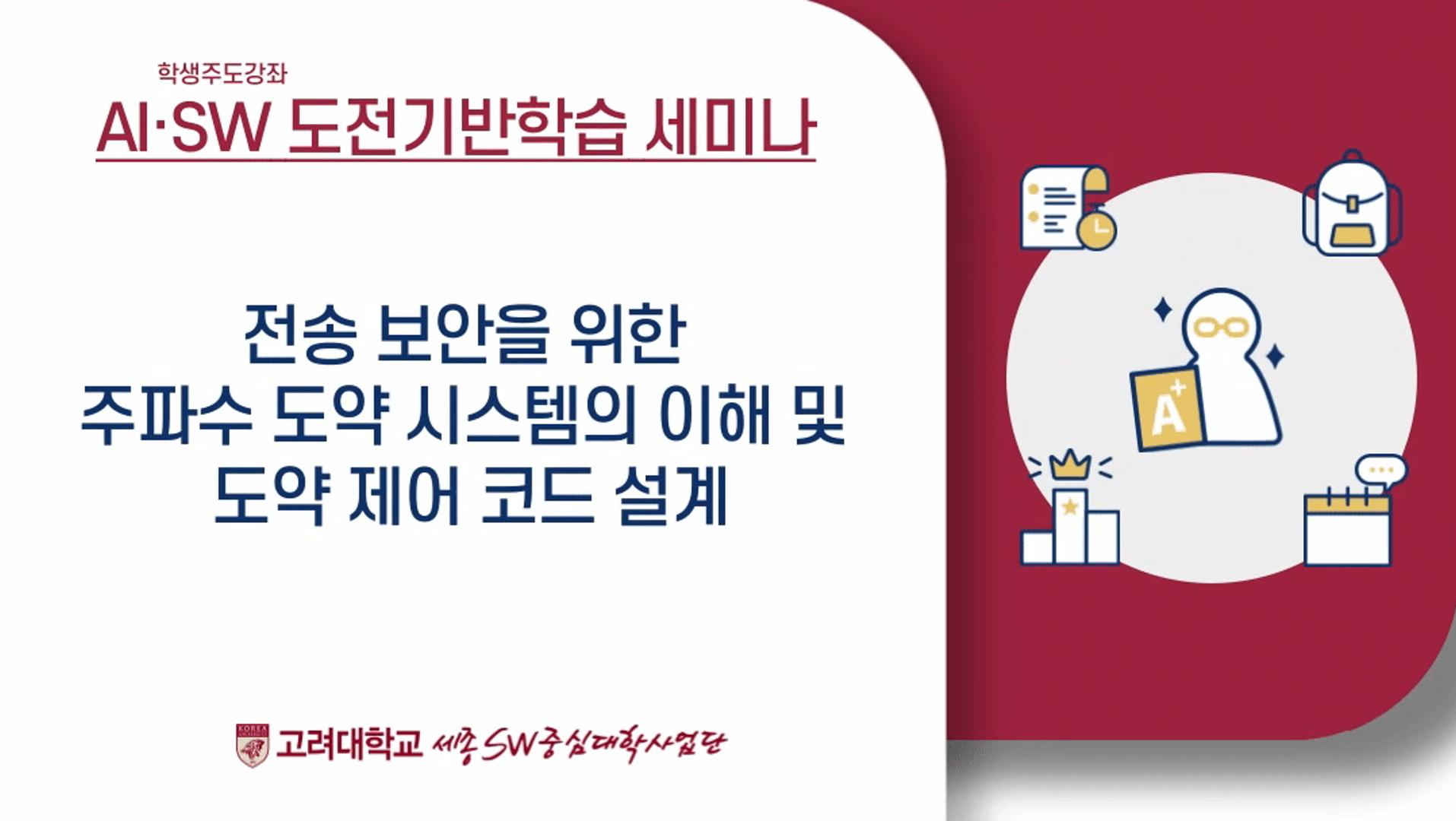 [학생주도강좌] 전송 보안을 위한 주파수 도약 시스템의 이해 및 도약 제어 코드 설계