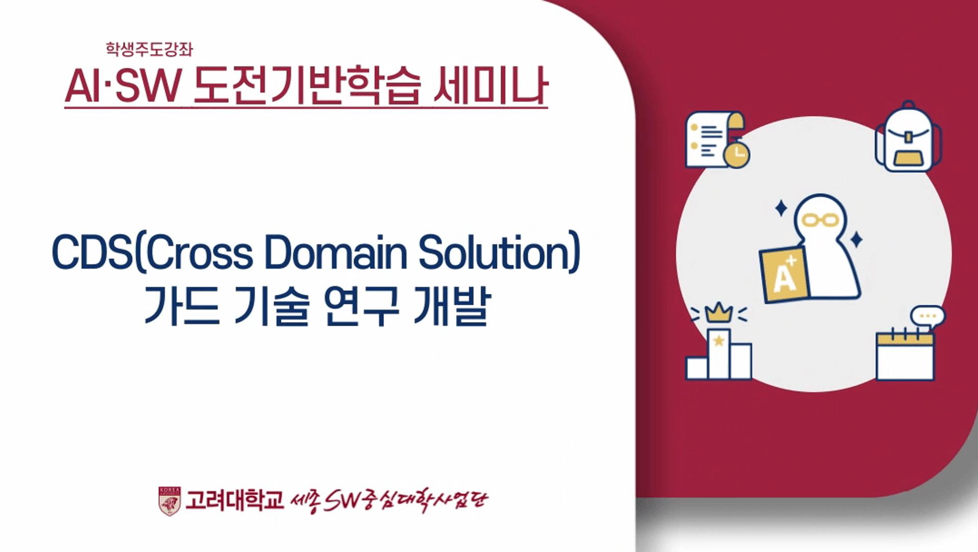 [학생주도강좌] CDS(Cross Domain Solution) 가드 기술 연구 개발