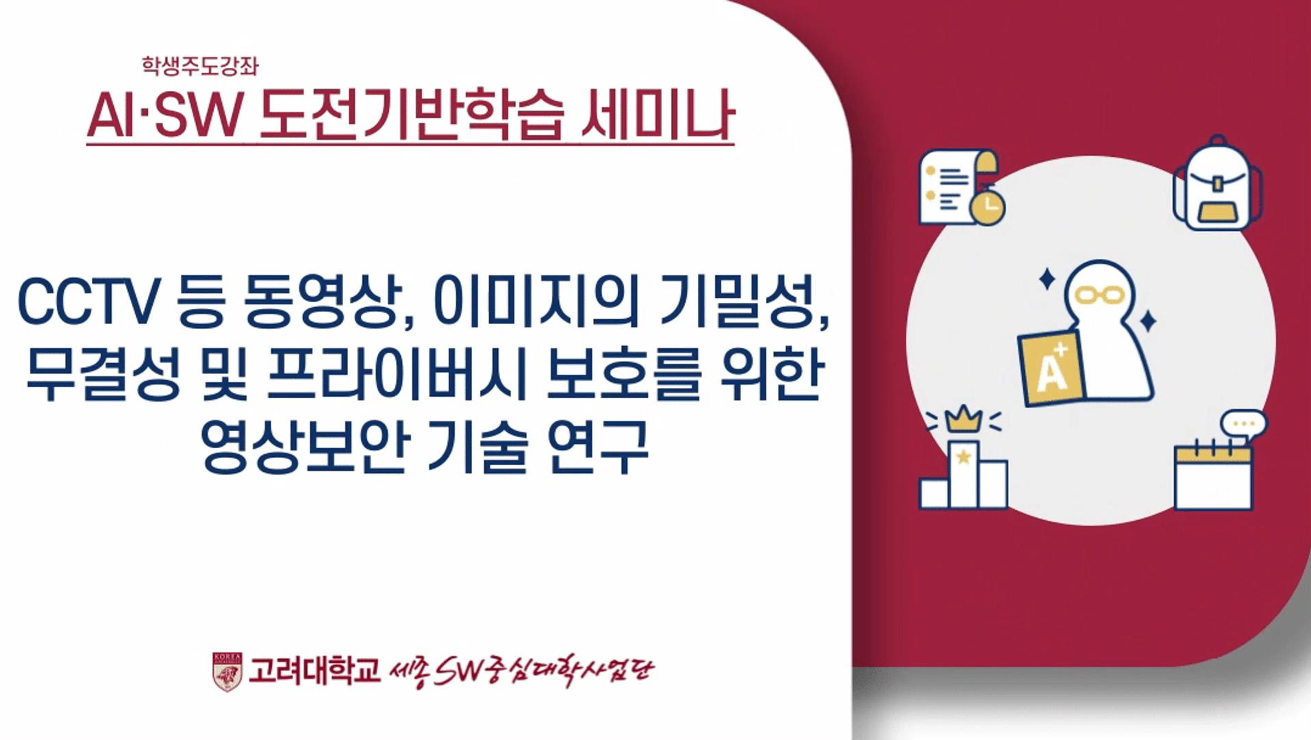 [학생주도강좌] CCTV 등 동영상, 이미지의 기밀성, 무결성 및 프라이버시 보호를 위한 영상보안 기술 연구